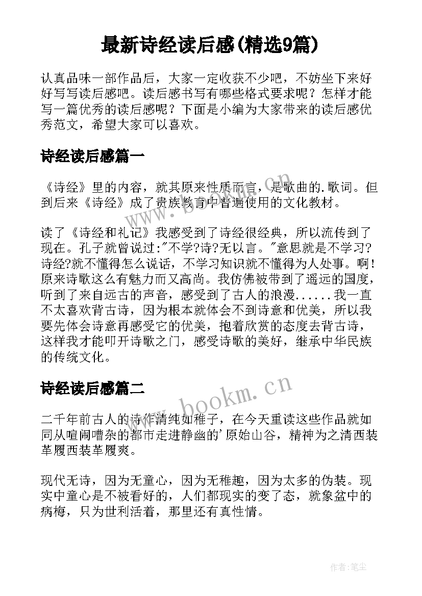 最新诗经读后感(精选9篇)