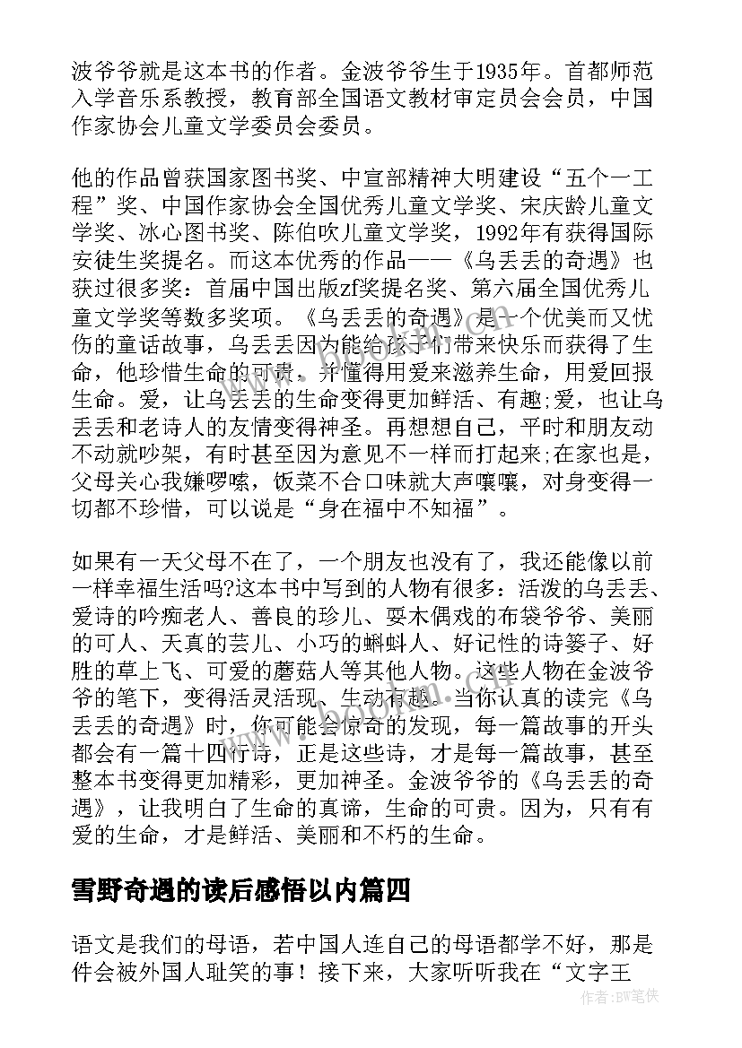 雪野奇遇的读后感悟以内(实用5篇)