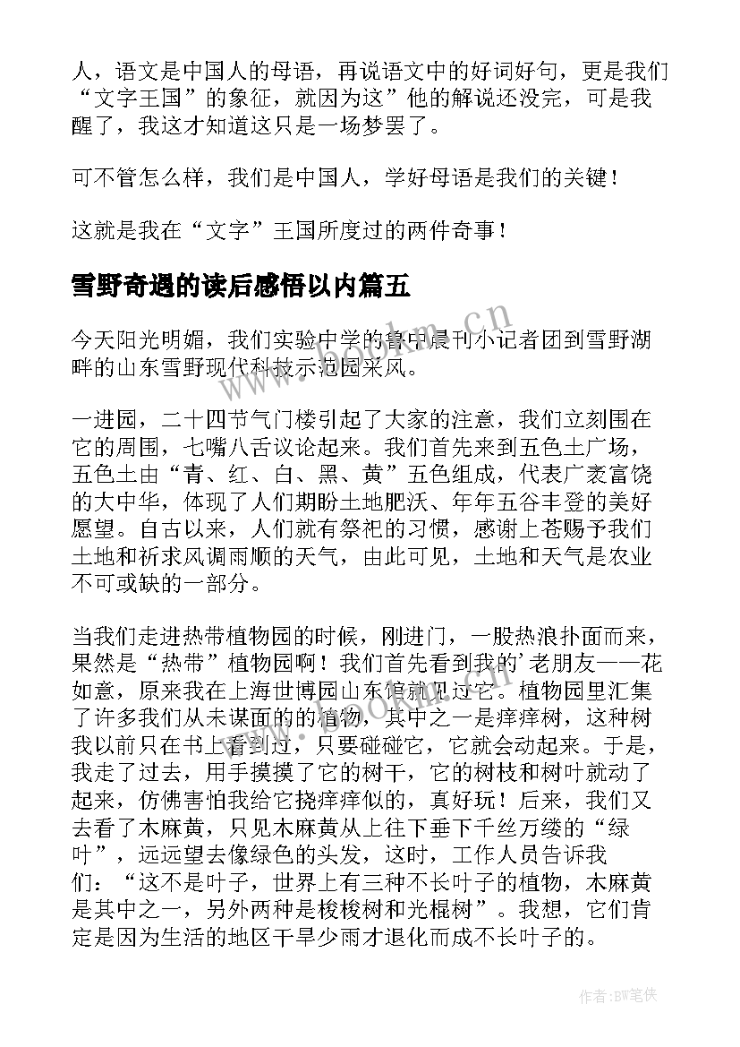 雪野奇遇的读后感悟以内(实用5篇)