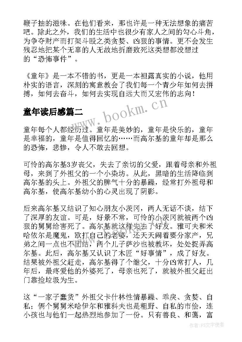 童年读后感 童年的读后感(模板6篇)