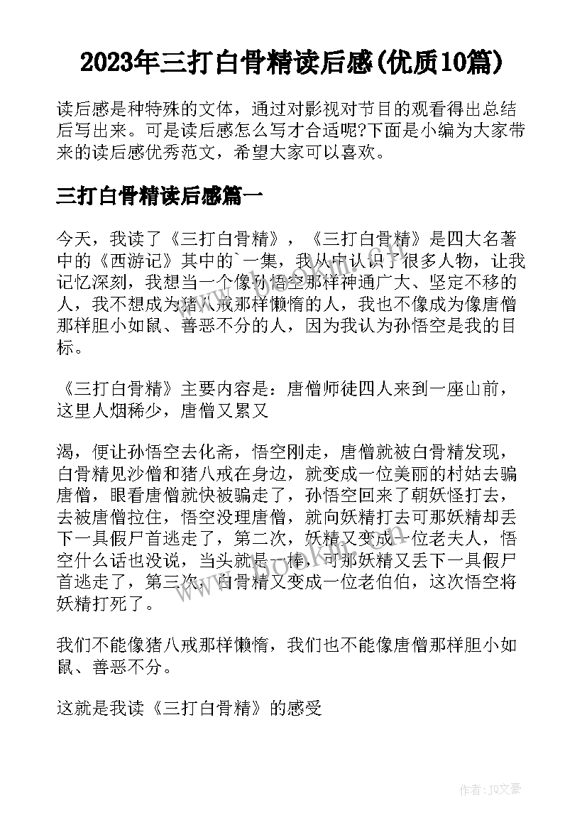 2023年三打白骨精读后感(优质10篇)