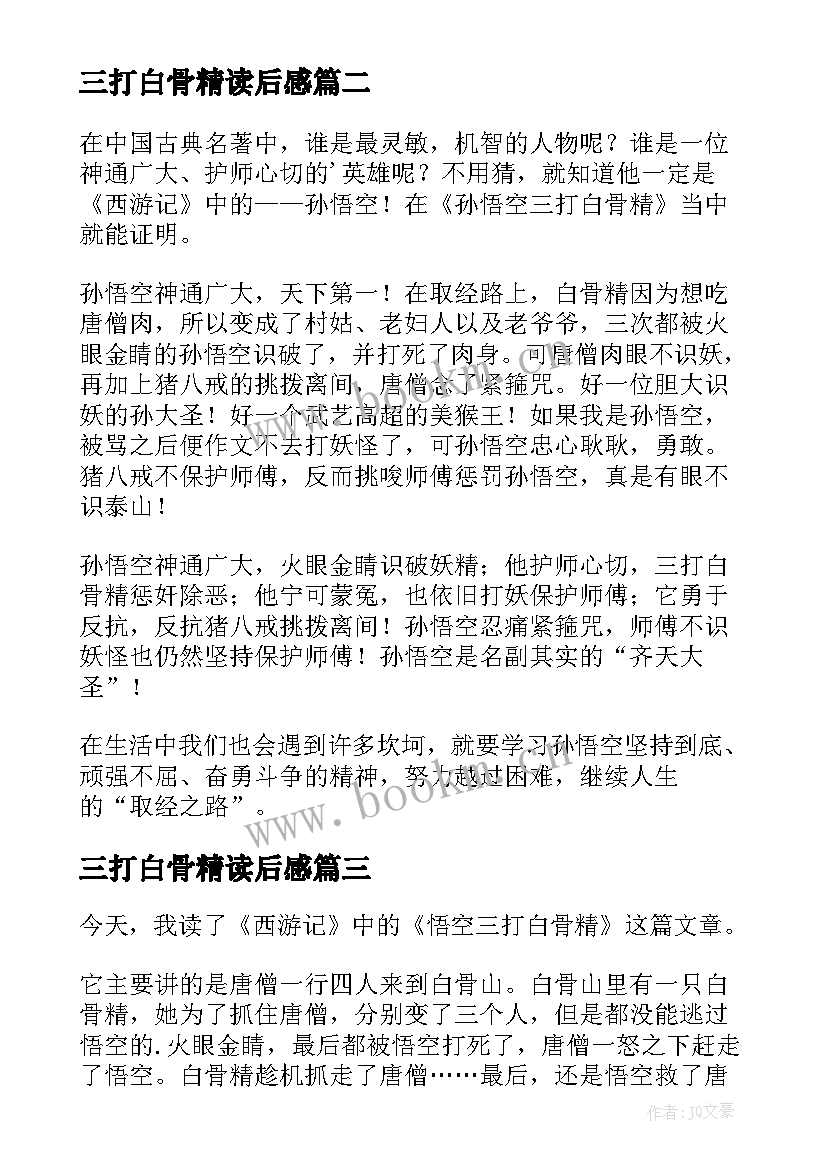 2023年三打白骨精读后感(优质10篇)