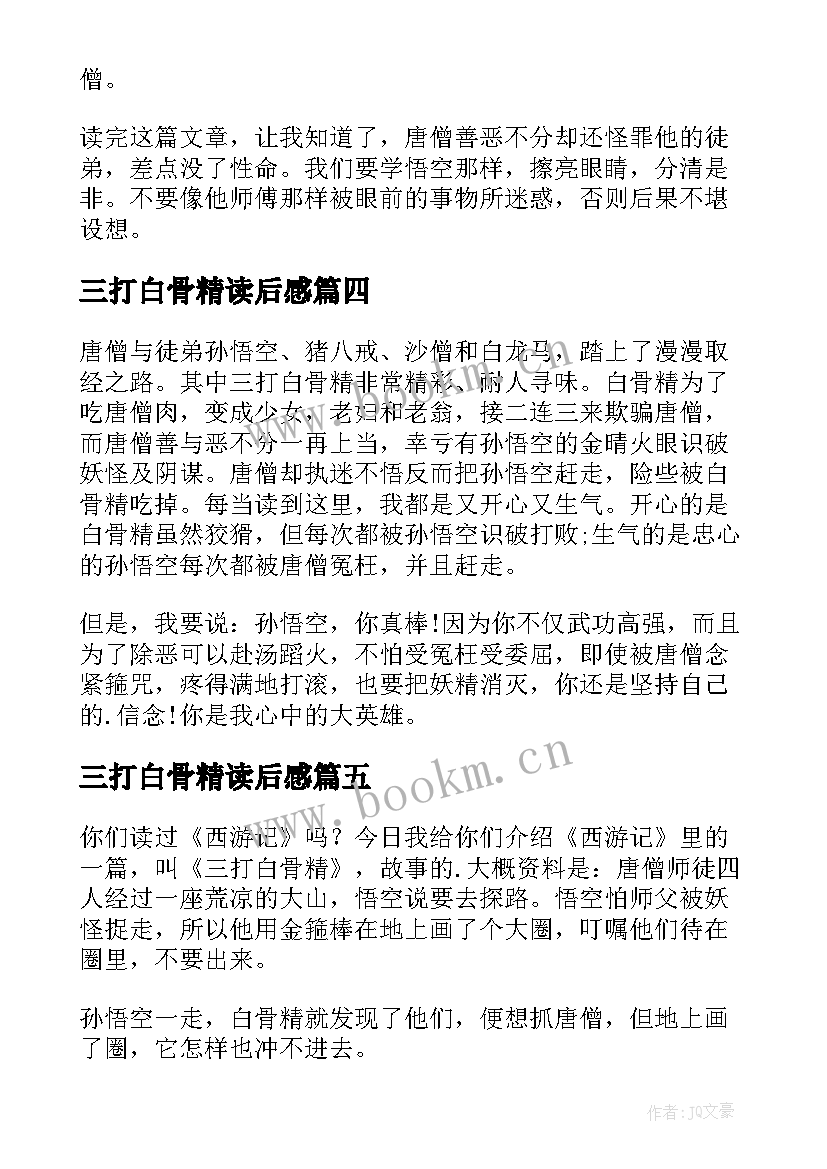 2023年三打白骨精读后感(优质10篇)