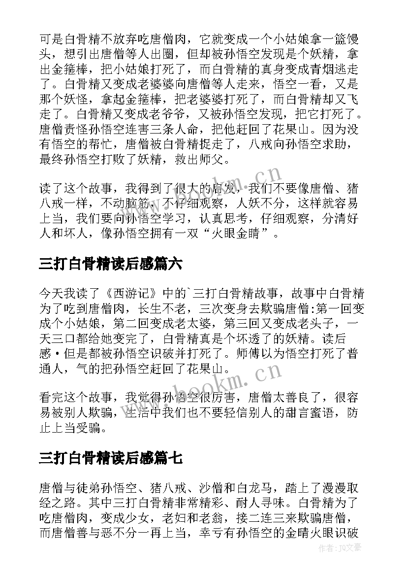 2023年三打白骨精读后感(优质10篇)