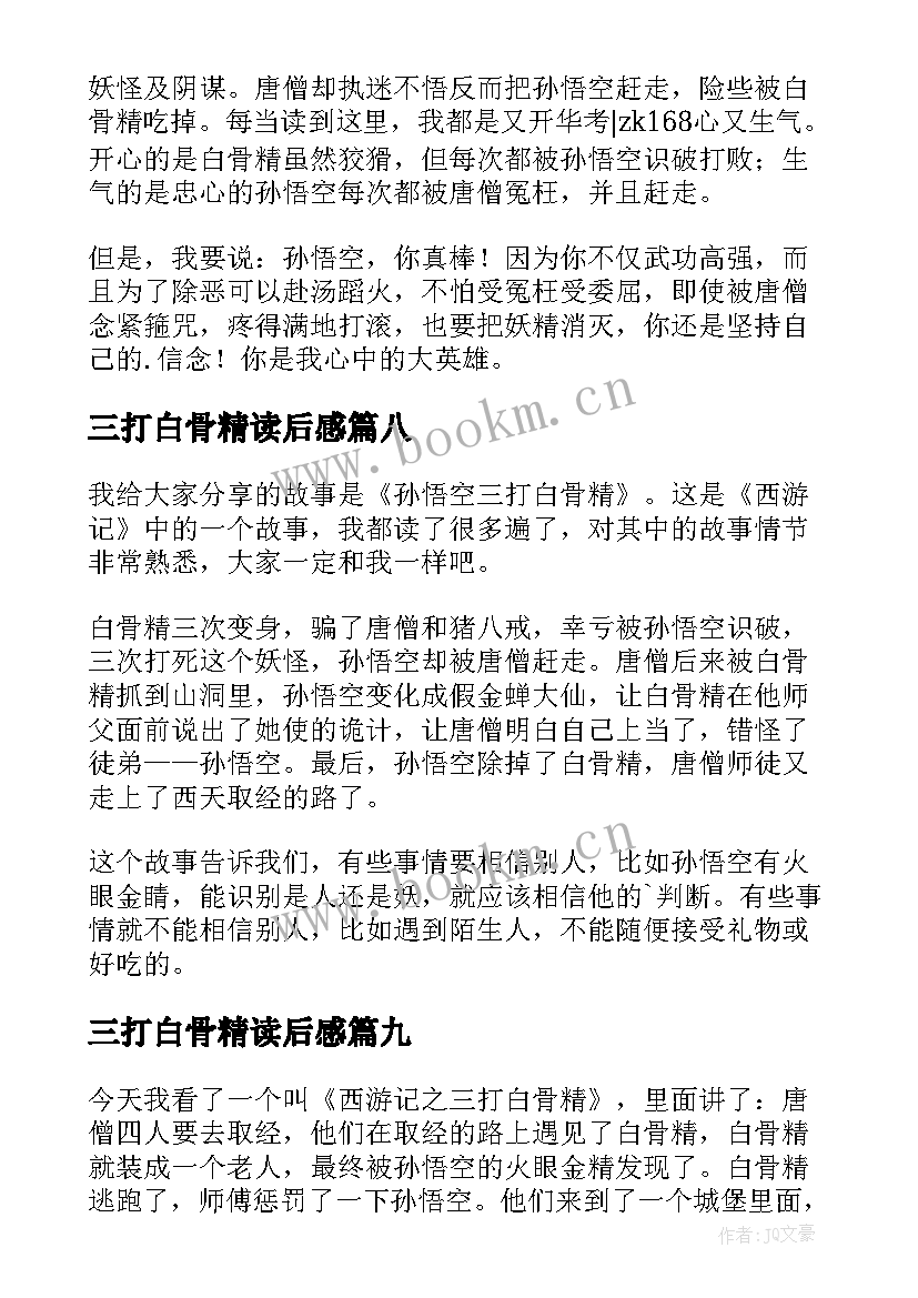 2023年三打白骨精读后感(优质10篇)