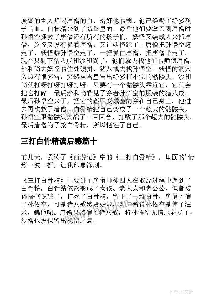 2023年三打白骨精读后感(优质10篇)