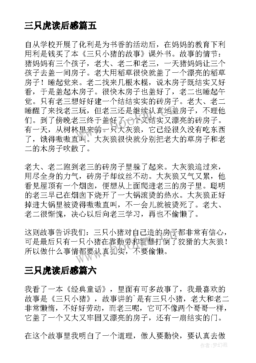 三只虎读后感 三只小鸟读后感(精选7篇)