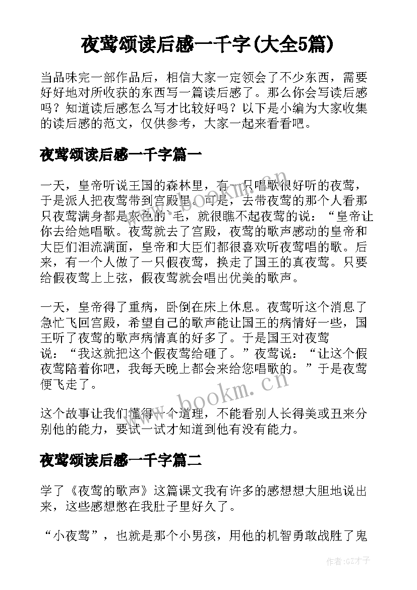 夜莺颂读后感一千字(大全5篇)