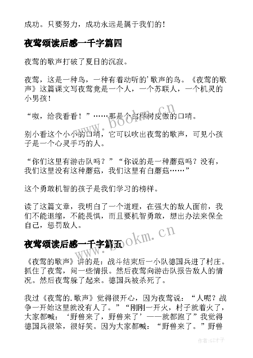 夜莺颂读后感一千字(大全5篇)