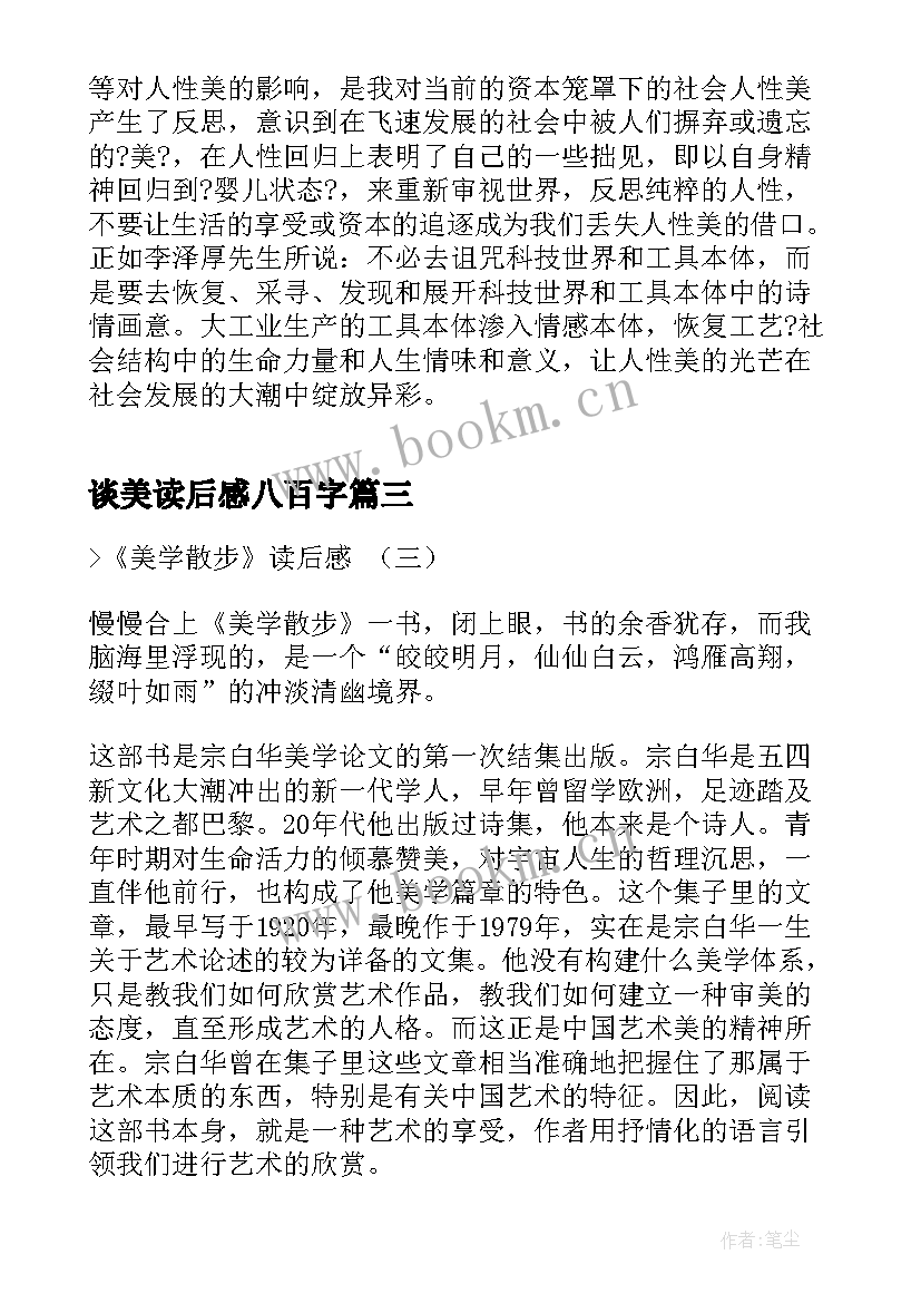 最新谈美读后感八百字 美学散步读后感字(模板6篇)