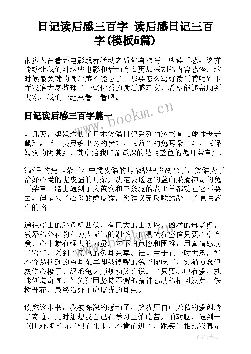 日记读后感三百字 读后感日记三百字(模板5篇)