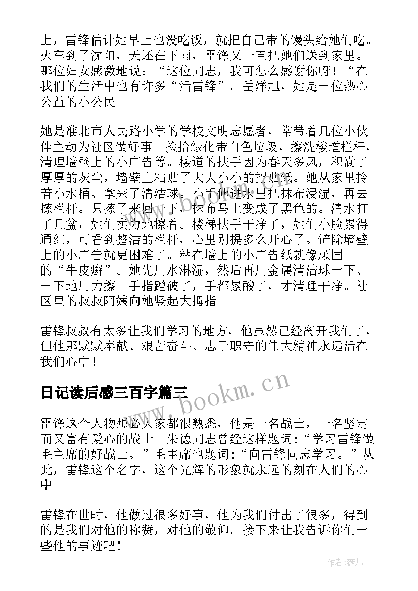 日记读后感三百字 读后感日记三百字(模板5篇)