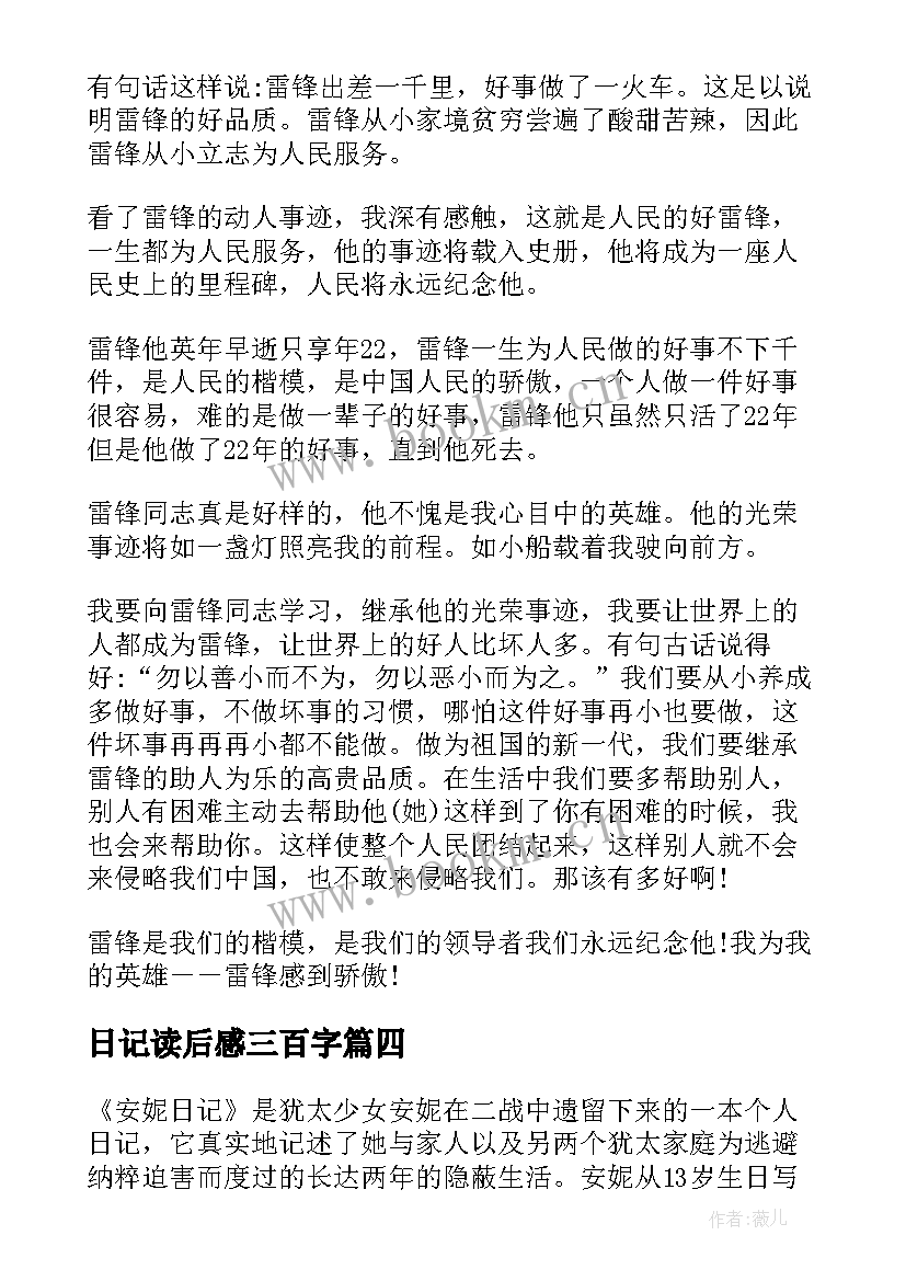 日记读后感三百字 读后感日记三百字(模板5篇)