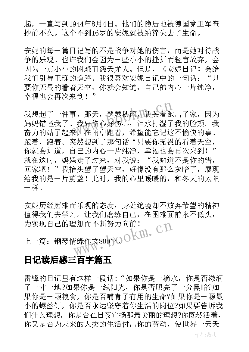 日记读后感三百字 读后感日记三百字(模板5篇)