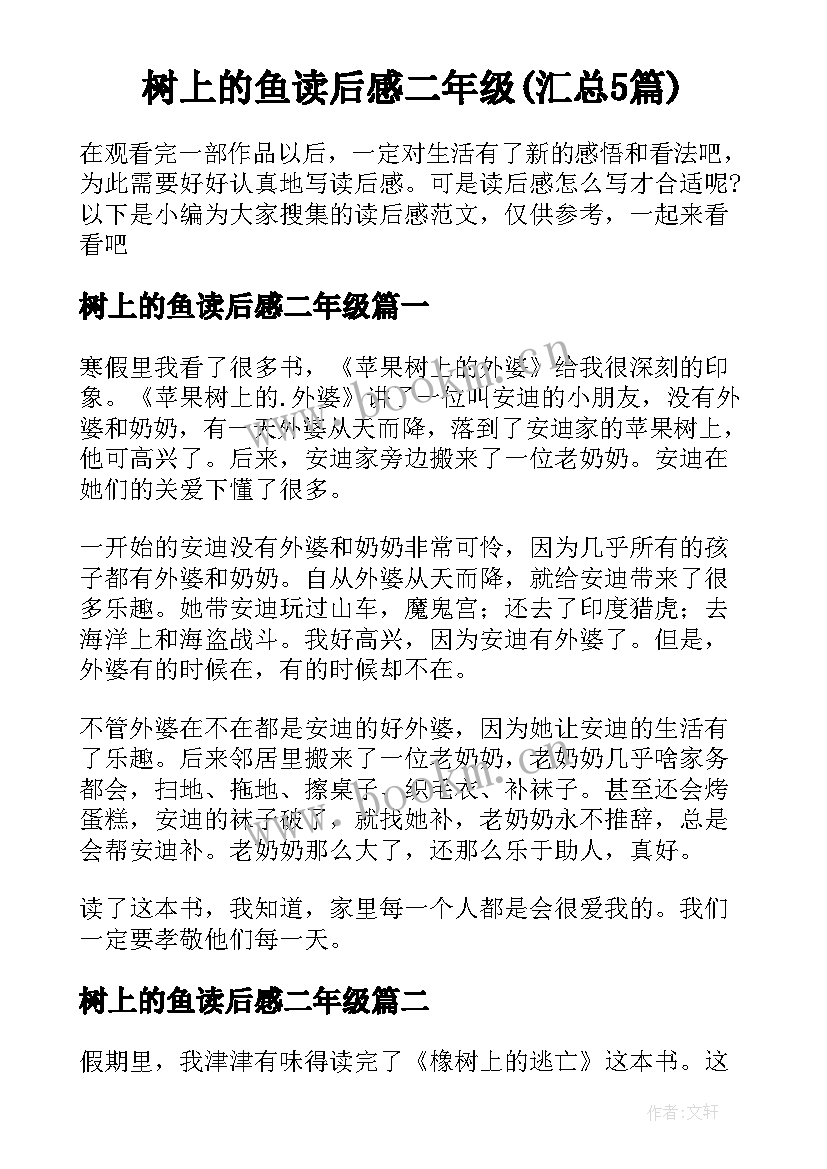 树上的鱼读后感二年级(汇总5篇)