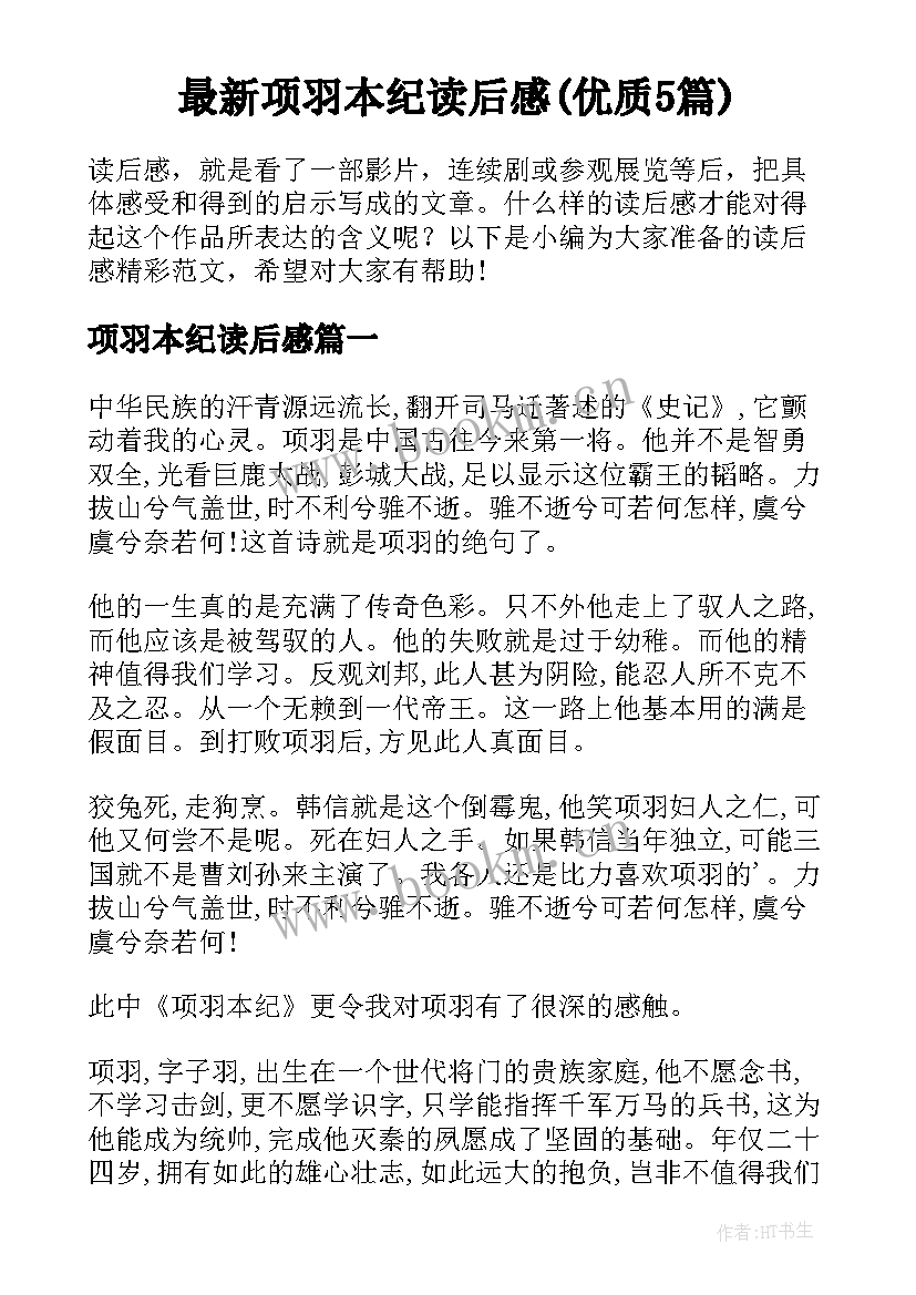 最新项羽本纪读后感(优质5篇)