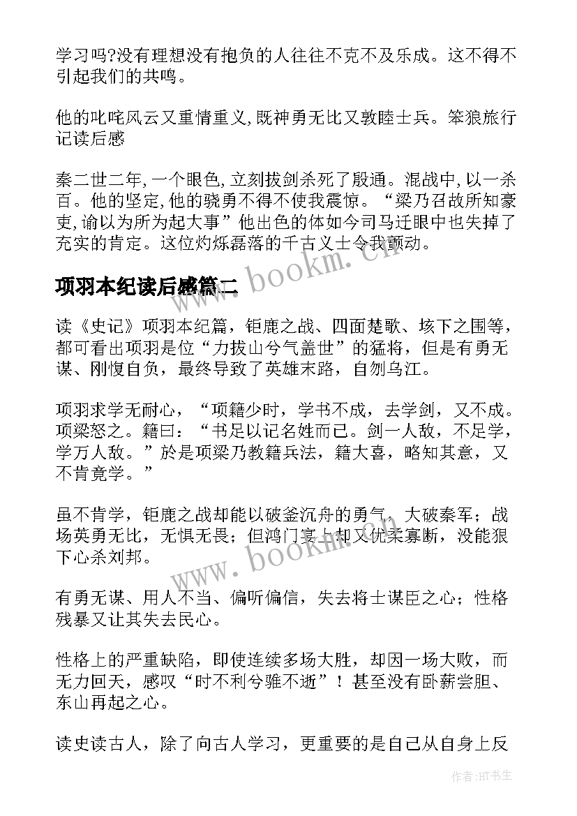 最新项羽本纪读后感(优质5篇)