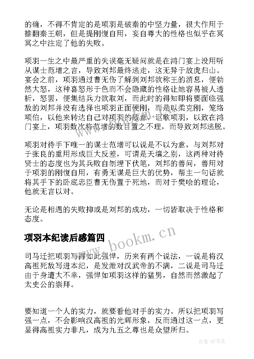 最新项羽本纪读后感(优质5篇)