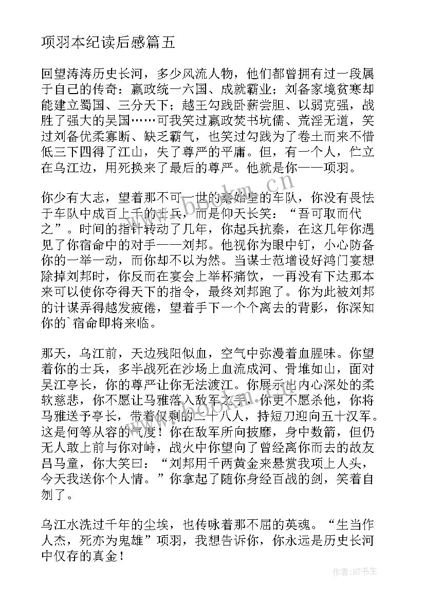 最新项羽本纪读后感(优质5篇)