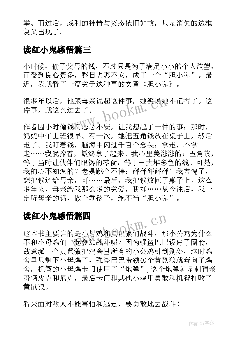 2023年读红小鬼感悟(汇总8篇)