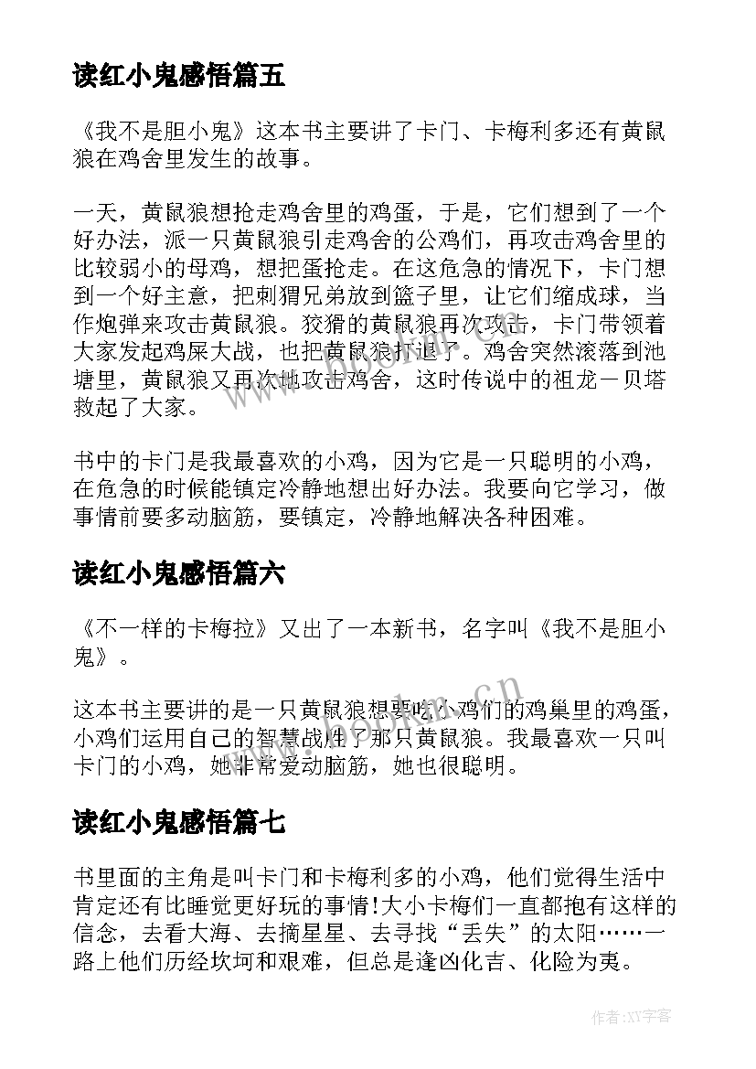 2023年读红小鬼感悟(汇总8篇)