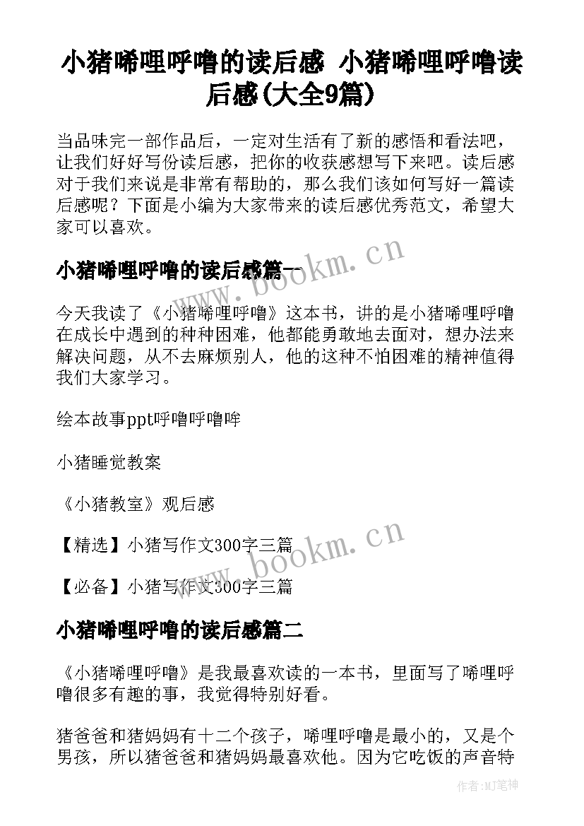 小猪唏哩呼噜的读后感 小猪唏哩呼噜读后感(大全9篇)