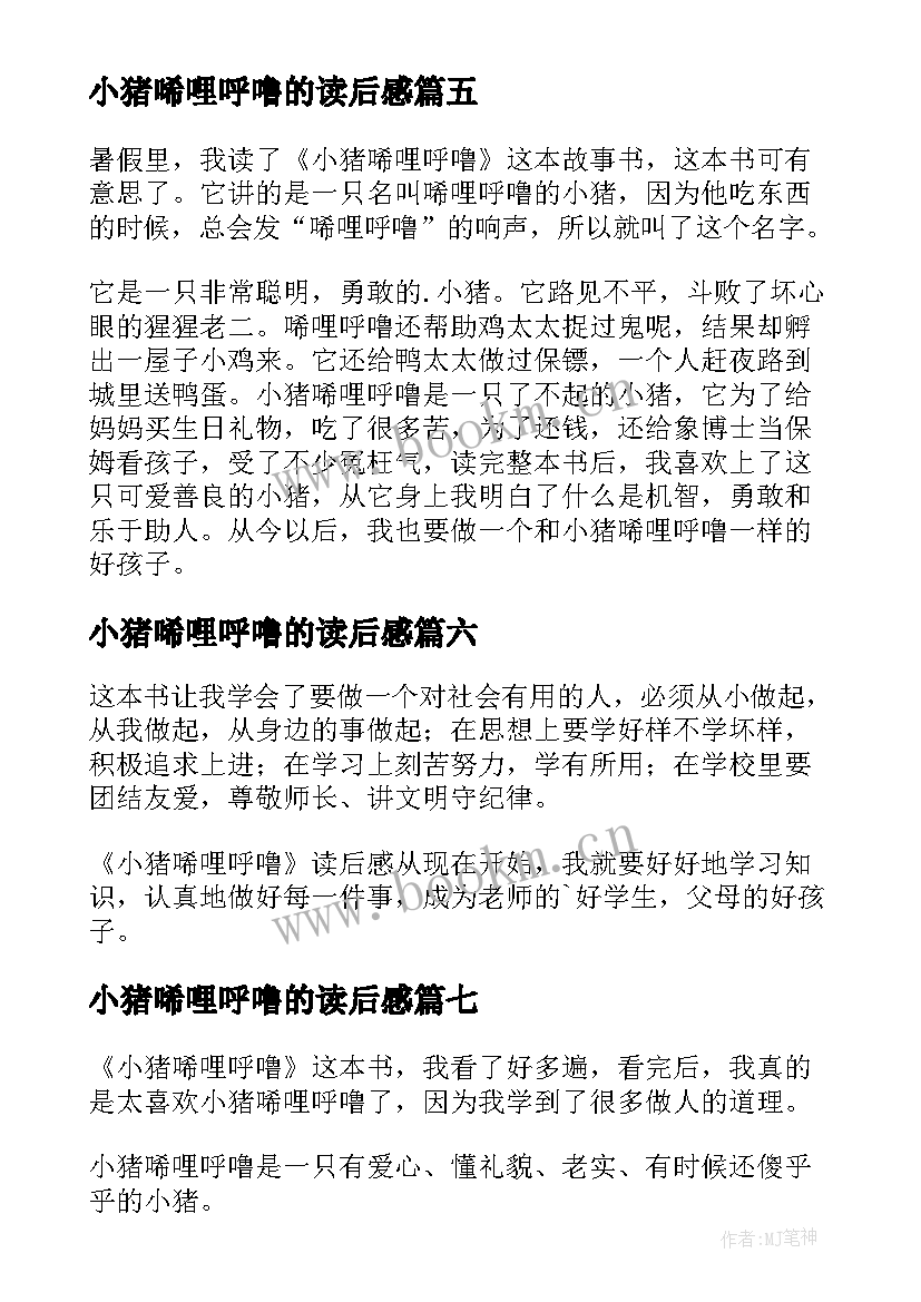 小猪唏哩呼噜的读后感 小猪唏哩呼噜读后感(大全9篇)