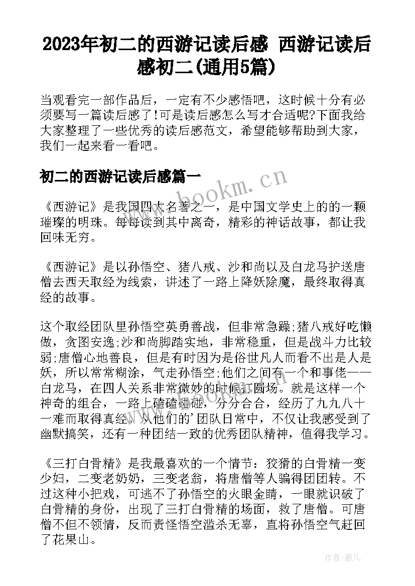 2023年初二的西游记读后感 西游记读后感初二(通用5篇)