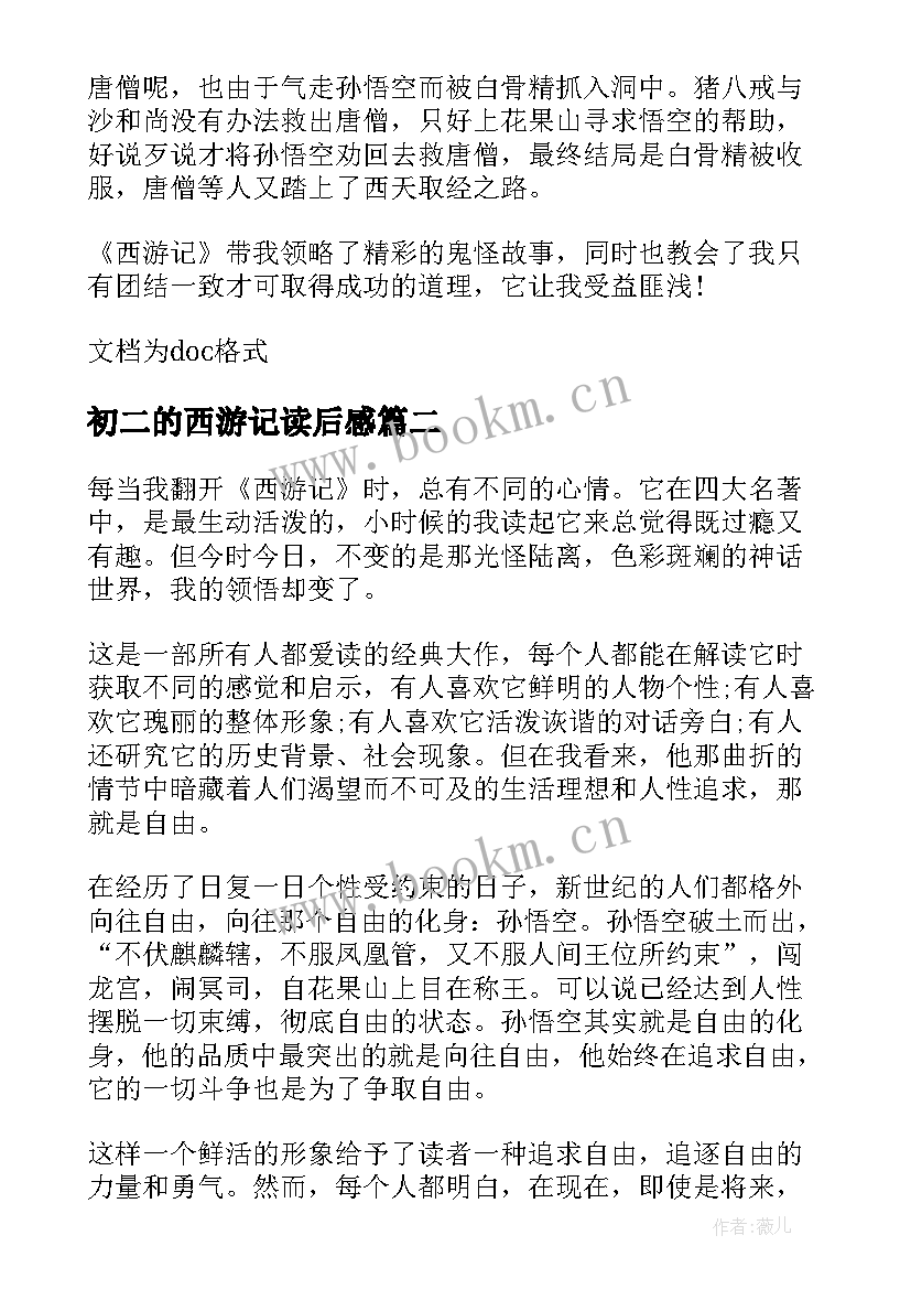 2023年初二的西游记读后感 西游记读后感初二(通用5篇)