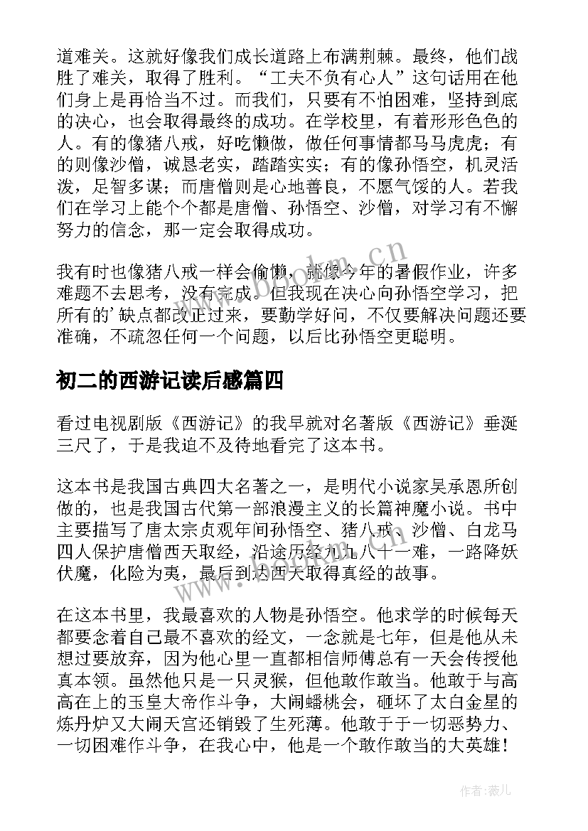 2023年初二的西游记读后感 西游记读后感初二(通用5篇)