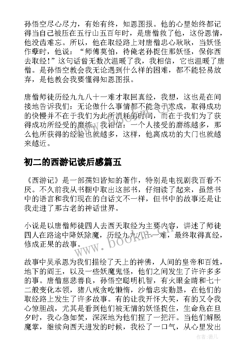 2023年初二的西游记读后感 西游记读后感初二(通用5篇)