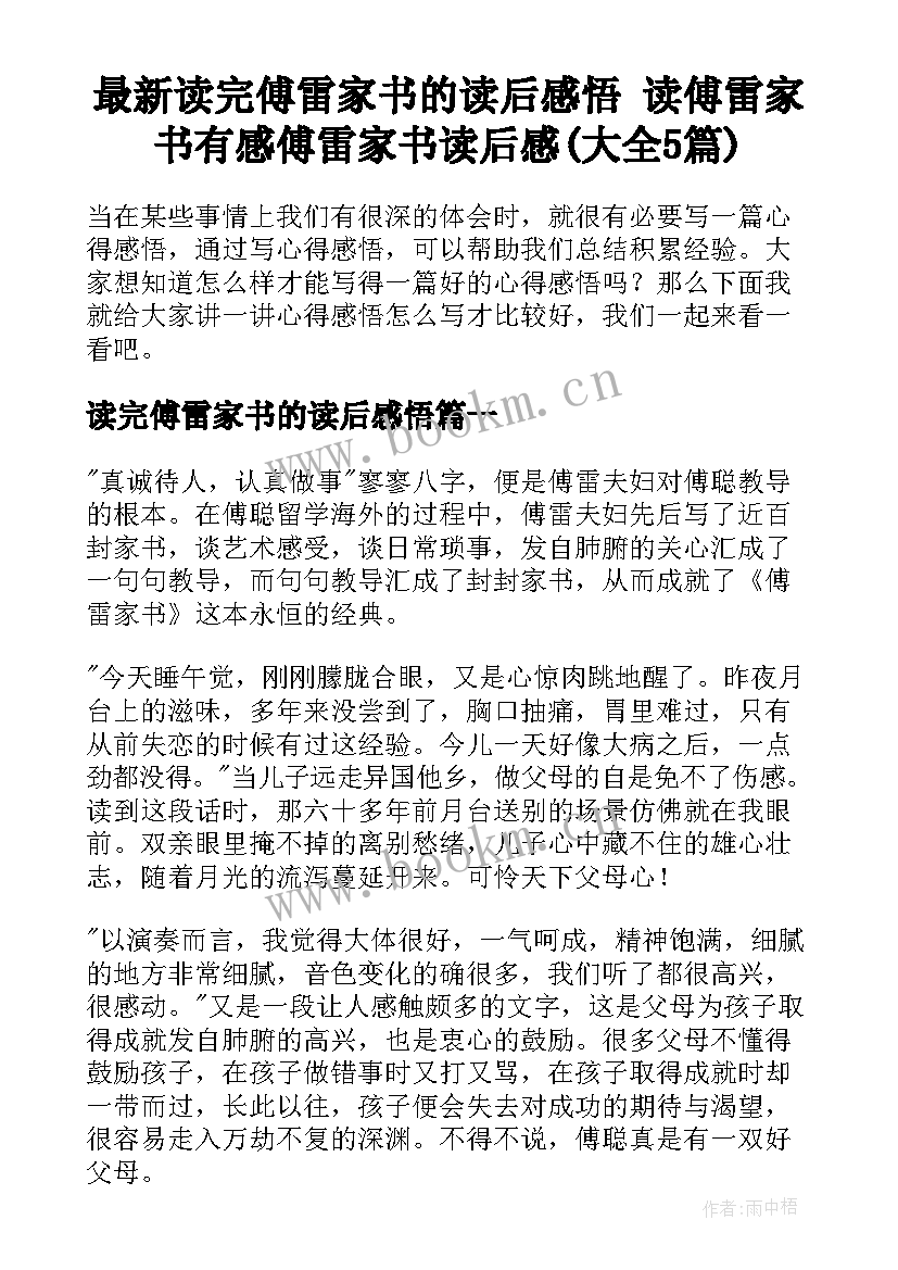 最新读完傅雷家书的读后感悟 读傅雷家书有感傅雷家书读后感(大全5篇)