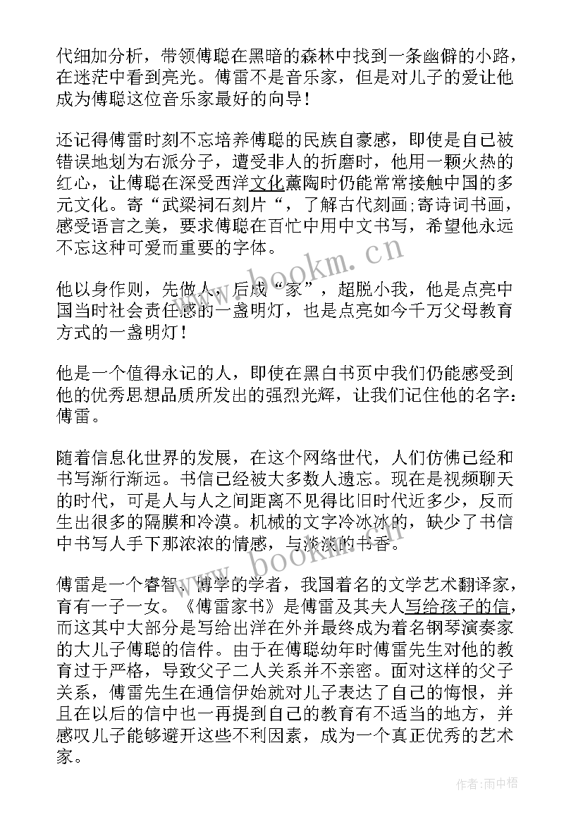 最新读完傅雷家书的读后感悟 读傅雷家书有感傅雷家书读后感(大全5篇)