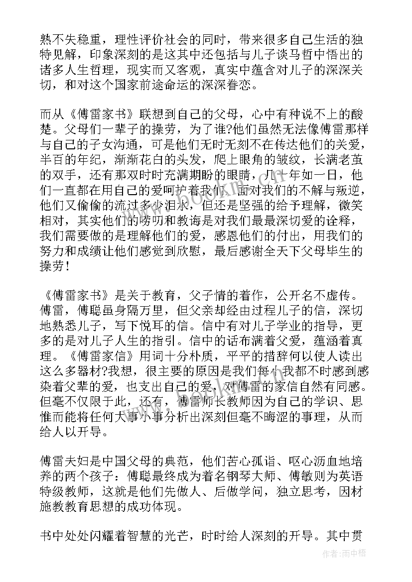 最新读完傅雷家书的读后感悟 读傅雷家书有感傅雷家书读后感(大全5篇)