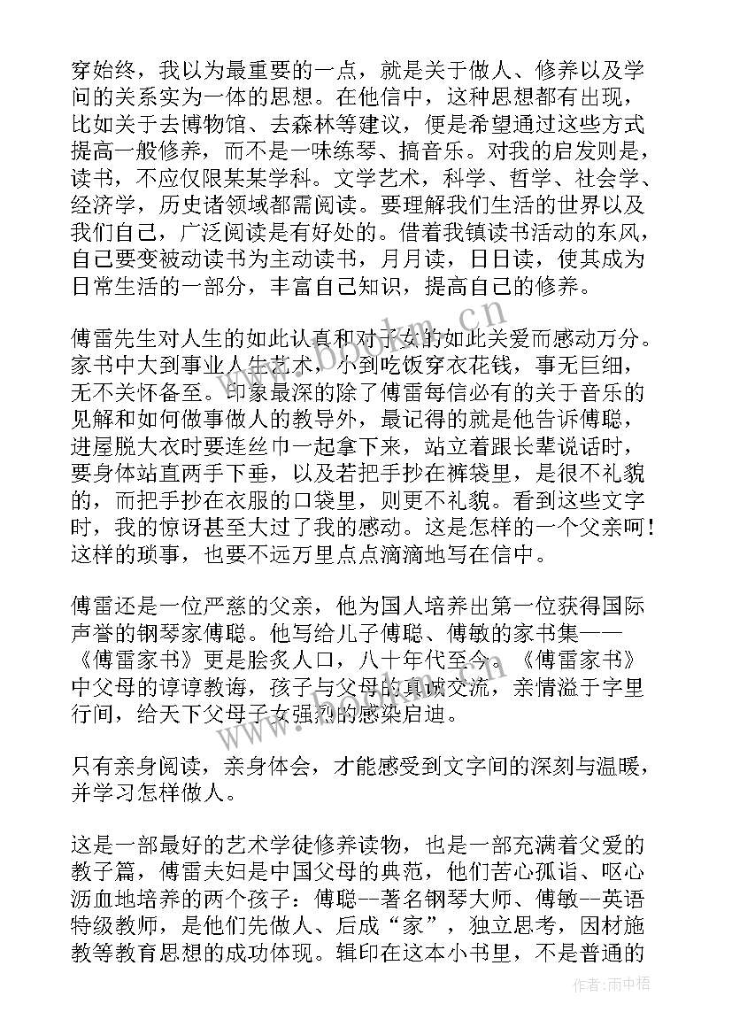 最新读完傅雷家书的读后感悟 读傅雷家书有感傅雷家书读后感(大全5篇)