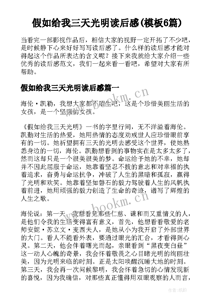 假如给我三天光明读后感(模板6篇)