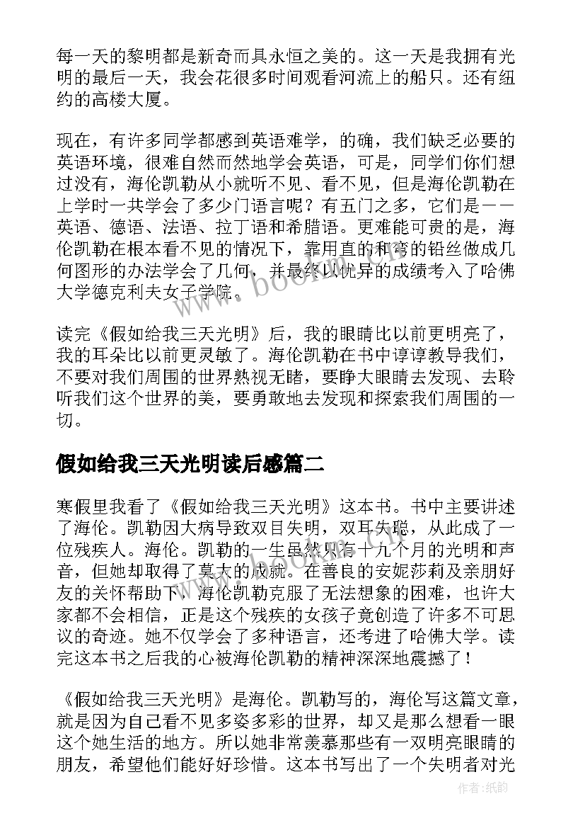 假如给我三天光明读后感(模板6篇)