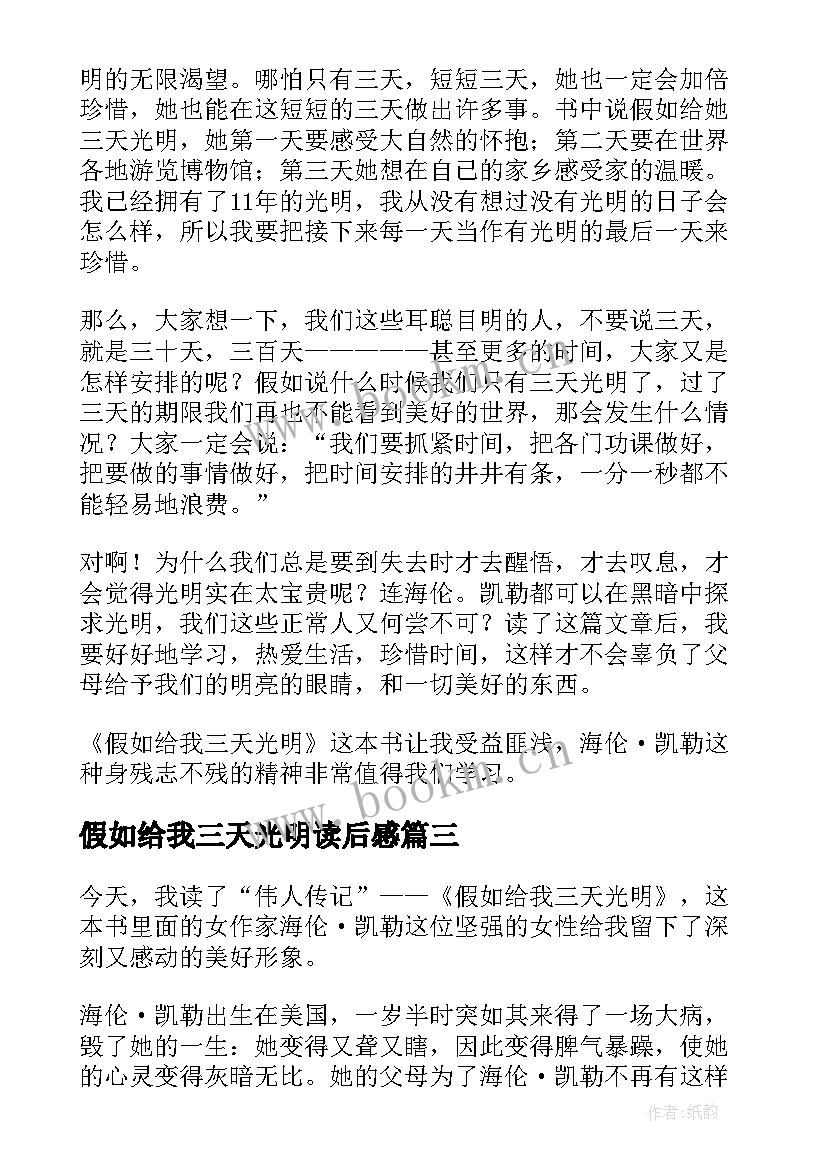 假如给我三天光明读后感(模板6篇)