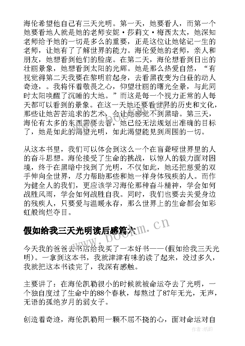 假如给我三天光明读后感(模板6篇)