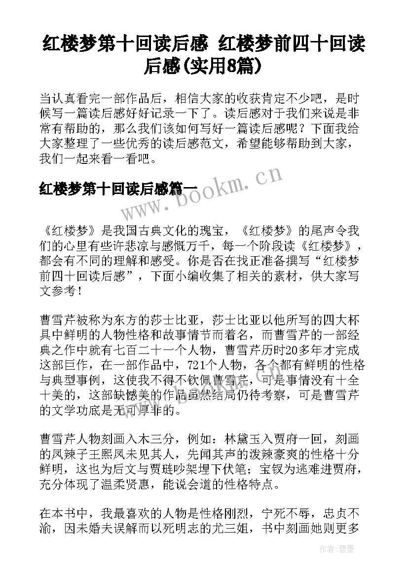 红楼梦第十回读后感 红楼梦前四十回读后感(实用8篇)