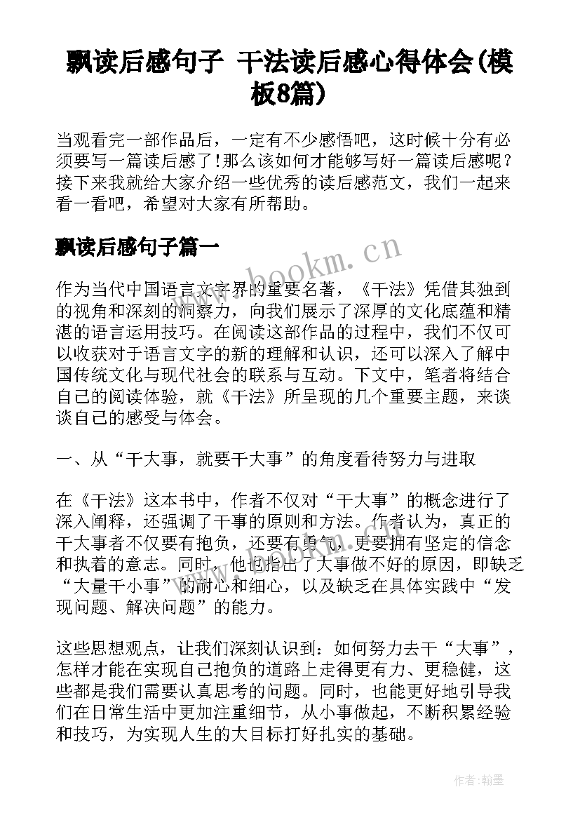 飘读后感句子 干法读后感心得体会(模板8篇)