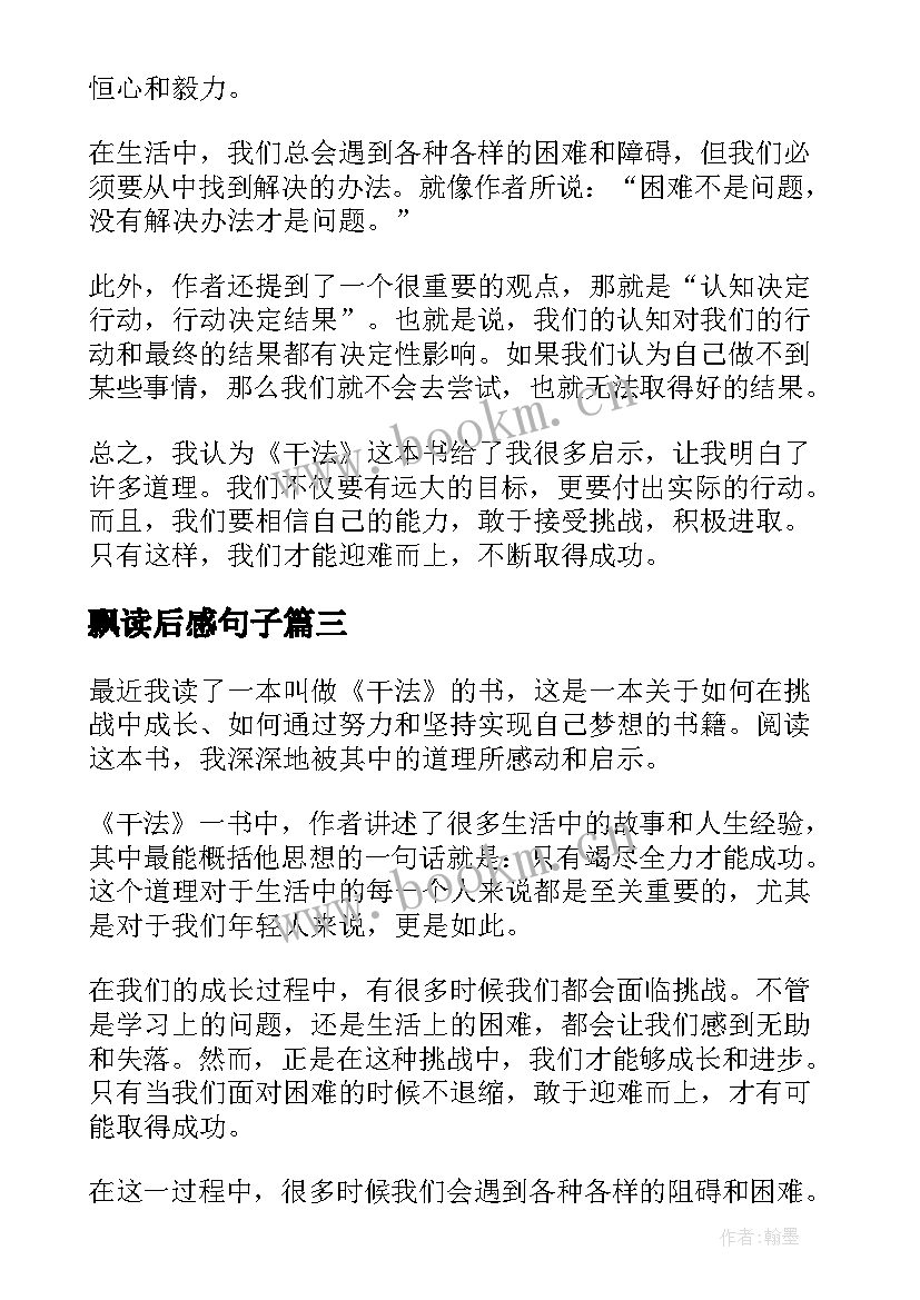 飘读后感句子 干法读后感心得体会(模板8篇)