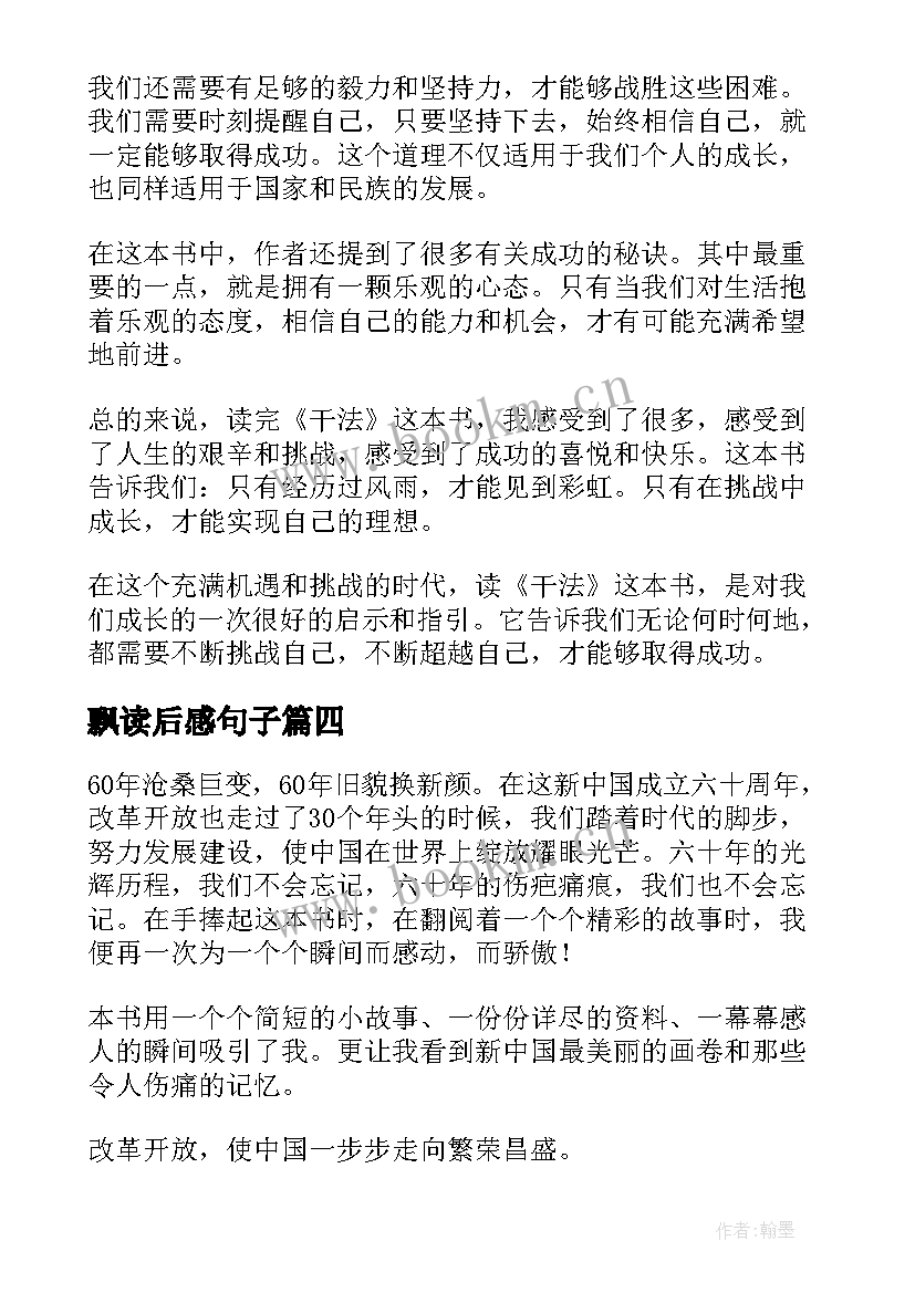 飘读后感句子 干法读后感心得体会(模板8篇)