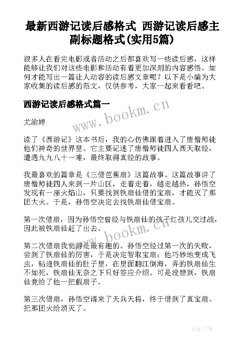 最新西游记读后感格式 西游记读后感主副标题格式(实用5篇)