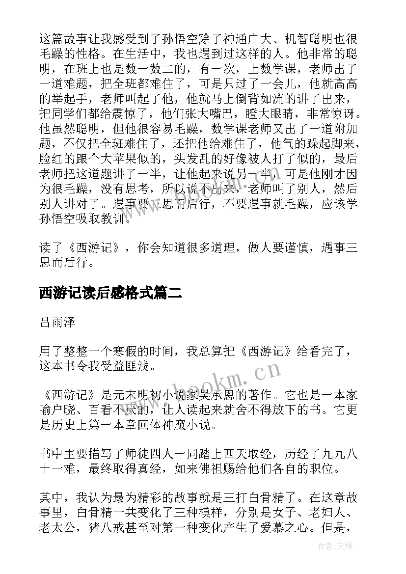 最新西游记读后感格式 西游记读后感主副标题格式(实用5篇)