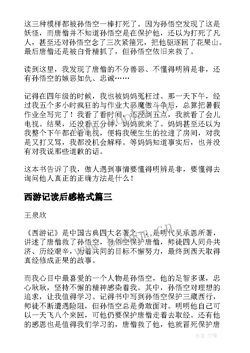 最新西游记读后感格式 西游记读后感主副标题格式(实用5篇)