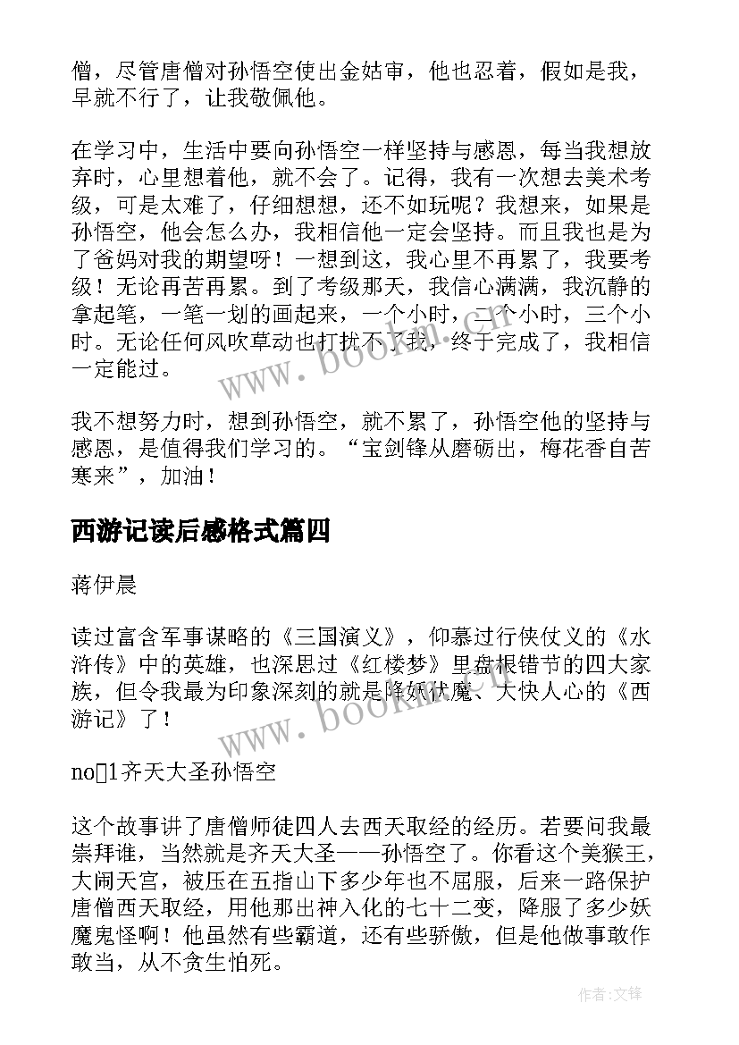 最新西游记读后感格式 西游记读后感主副标题格式(实用5篇)