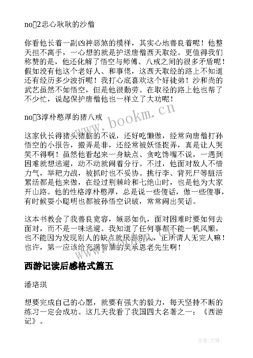 最新西游记读后感格式 西游记读后感主副标题格式(实用5篇)