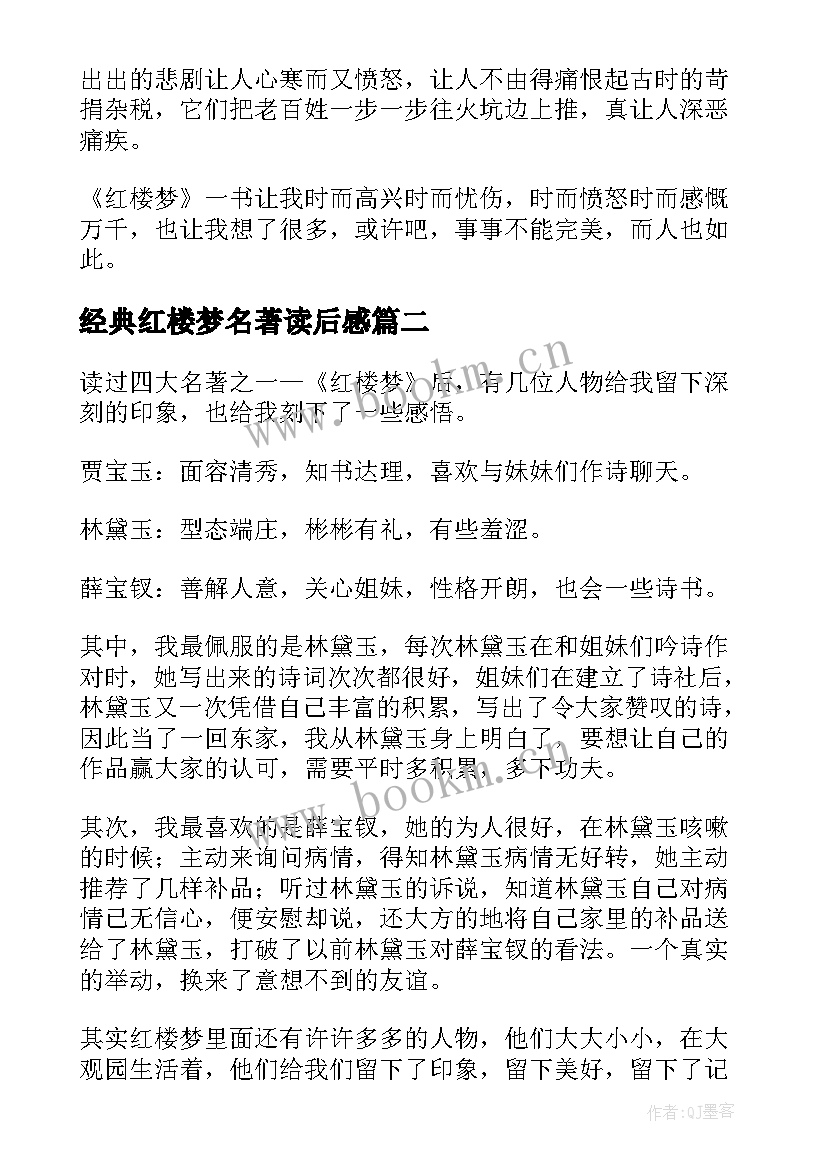 最新经典红楼梦名著读后感 红楼梦经典名著读后感(大全5篇)