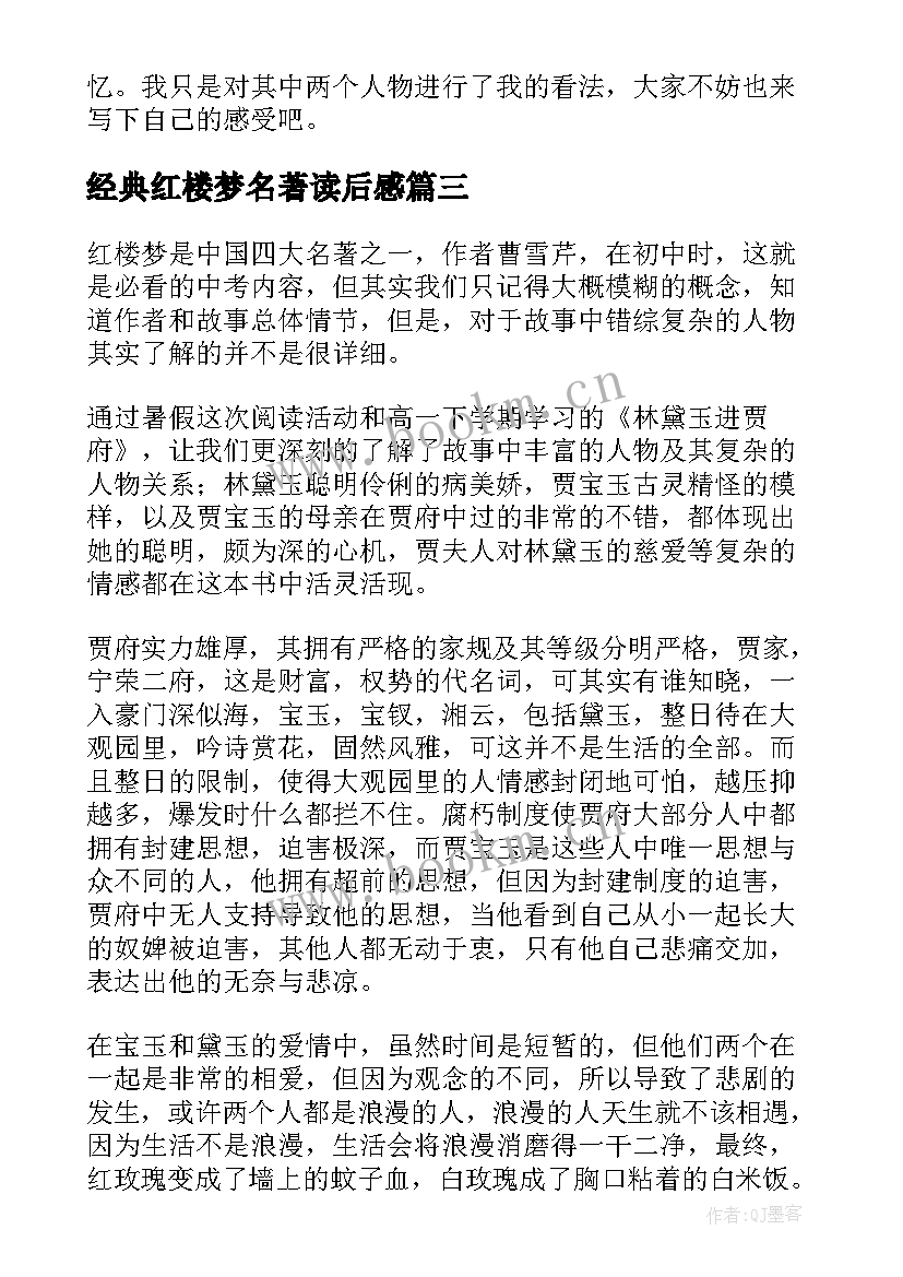 最新经典红楼梦名著读后感 红楼梦经典名著读后感(大全5篇)